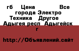 Samsung s9  256гб. › Цена ­ 55 000 - Все города Электро-Техника » Другое   . Адыгея респ.,Адыгейск г.